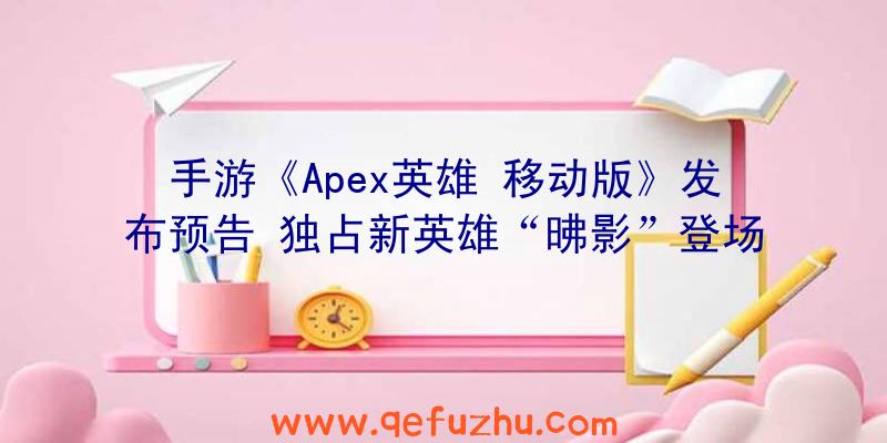 手游《Apex英雄